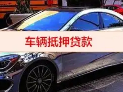 沙市汽车抵押借款的额度如何确定?